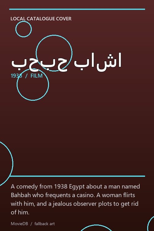 بحبح باشا poster