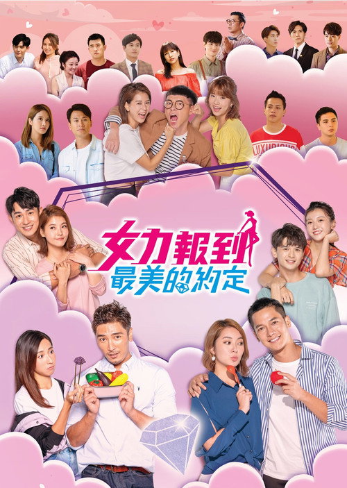 女力報到－最美的約定 poster