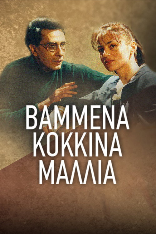 Βαμμένα κόκκινα μαλλιά poster