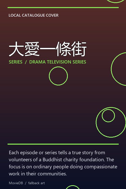 大愛一條街 poster