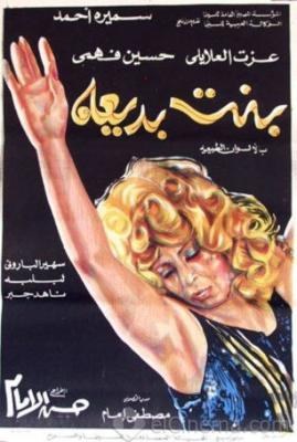 بنت بديعة poster
