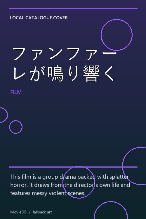 ファンファーレが鳴り響く poster
