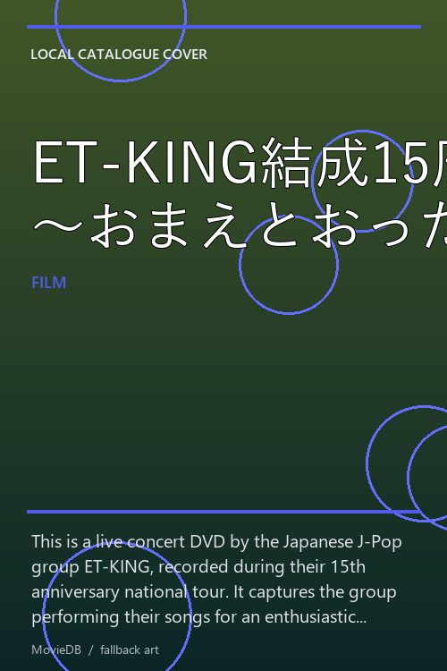 ET-KING結成15周年記念全国ツアー 〜おまえとおったらおもろいわ!〜 poster