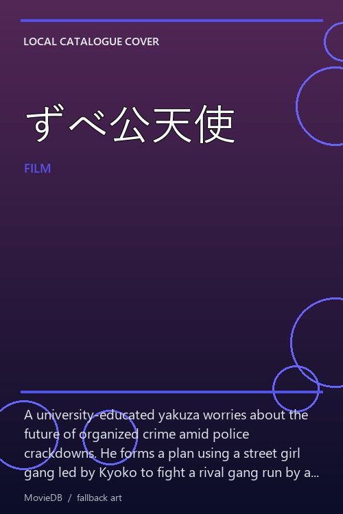 ずべ公天使 poster