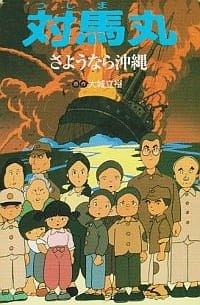 Tsushimamaru: Goodbye, Okinawa poster