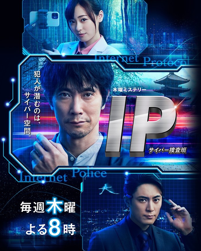 IP〜サイバー捜査班 poster