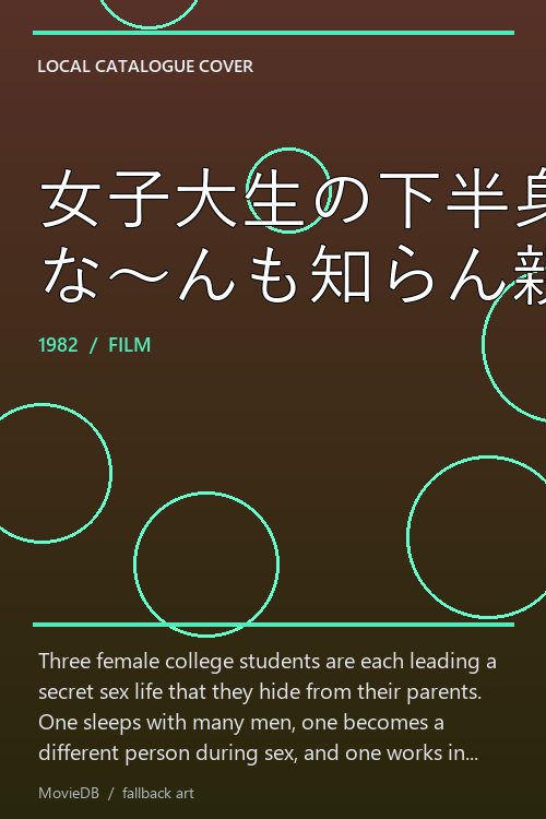 女子大生の下半身 な〜んも知らん親 poster