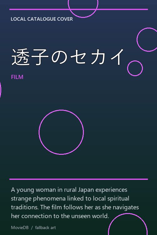 透子のセカイ poster