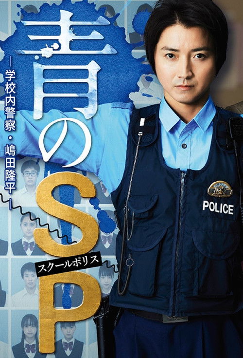Blue SP-School Police, Ryuhei Shimada- poster