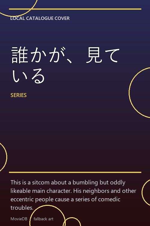 誰かが、見ている poster
