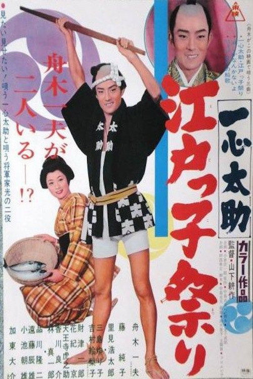 Isshin Tasuke: Edoites Festival poster