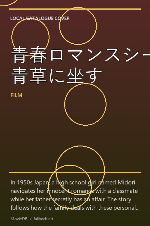 青春ロマンスシート 青草に坐す poster