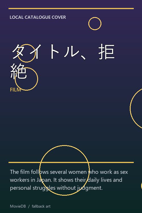 タイトル、拒絶 poster