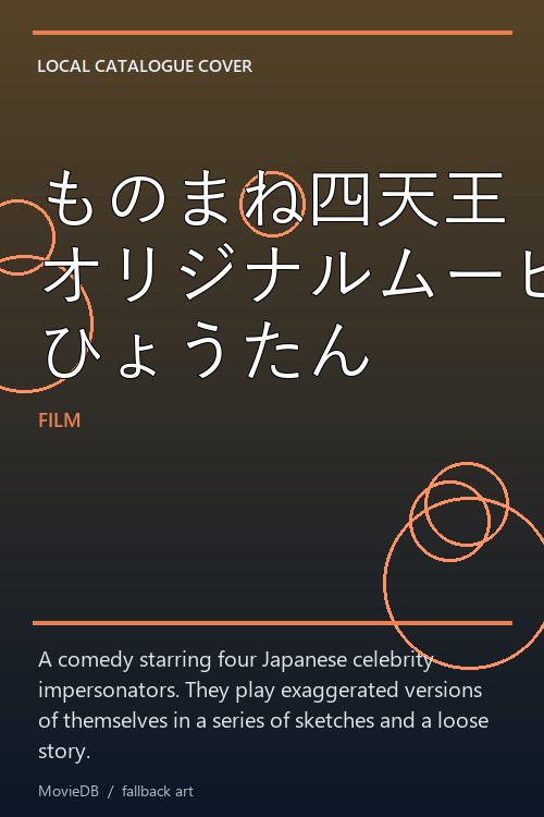ものまね四天王 オリジナルムービー ひょうたん poster