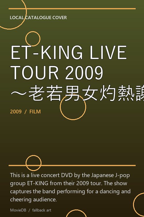 ET-KING LIVE TOUR 2009 〜老若男女灼熱謝恩ダンスホール〜 poster