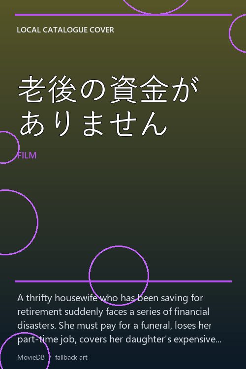 老後の資金がありません poster