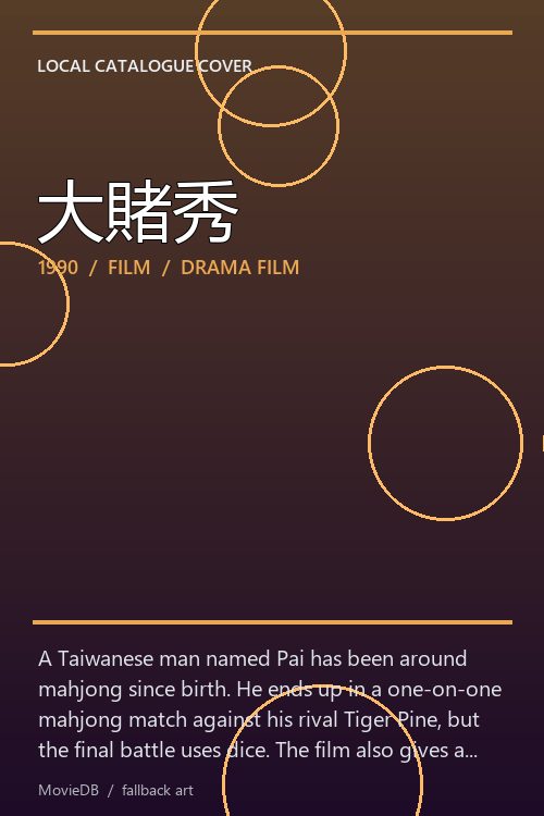 大賭秀 poster