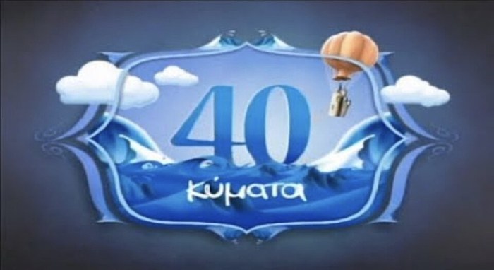 40 κύματα poster