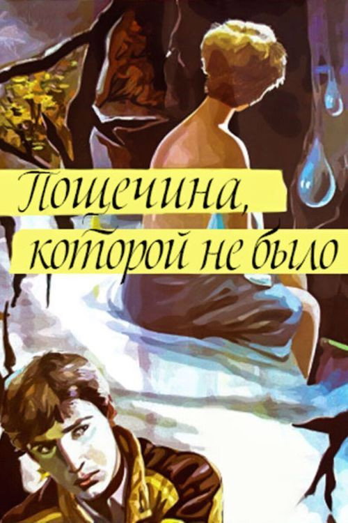 Poshchyochina, kotoroy ne bylo poster