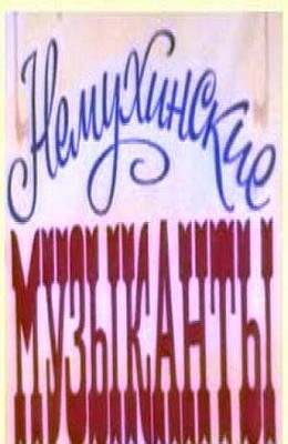 Немухінські музиканти poster