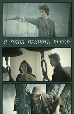 Я готовий прийняти виклик poster
