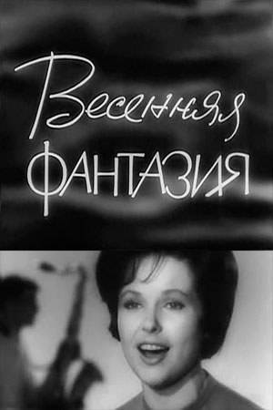 Естрадна фантазія poster
