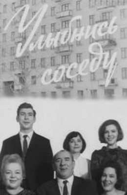 Посміхнися сусідові poster