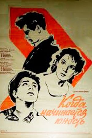 Коли починається юність poster