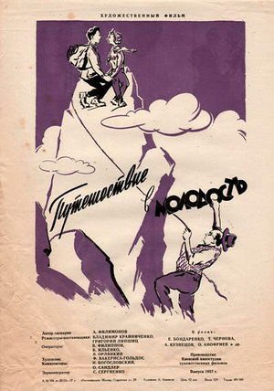 Путешествие в молодость poster