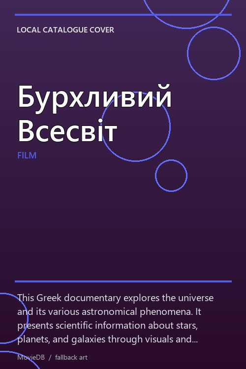 Бурхливий Всесвіт poster