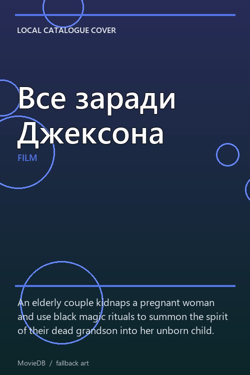 Все заради Джексона poster