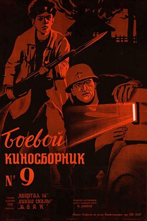Боевой киносборник № 9 poster