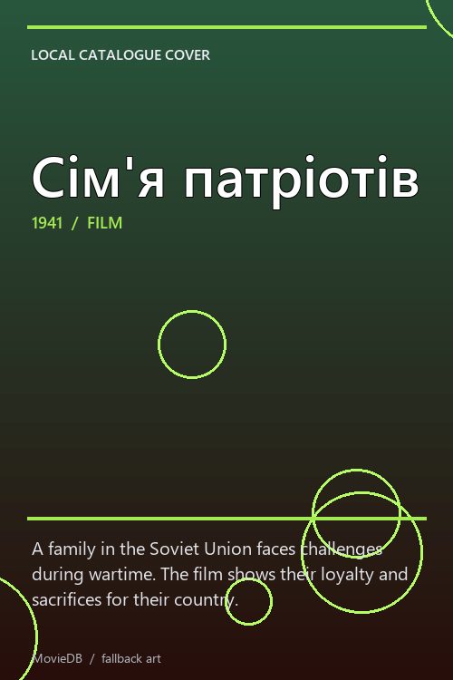 Сім'я патріотів poster