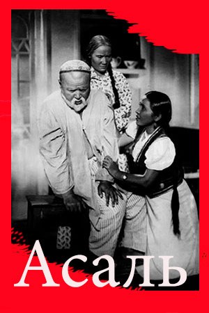 Асаль poster