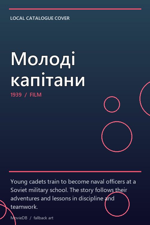 Молоді капітани poster