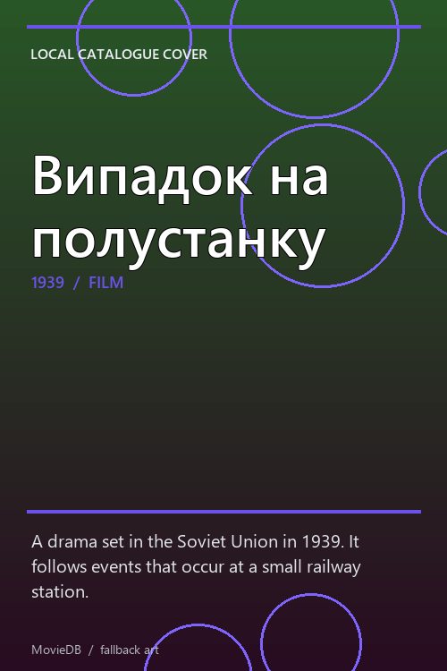 Випадок на полустанку poster