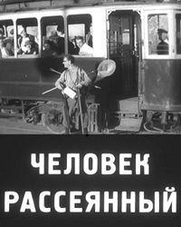 Людина розсіяна poster