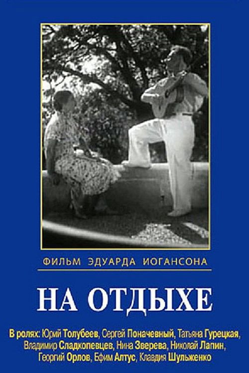 На отдыхе poster