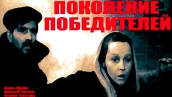 Покоління переможців poster