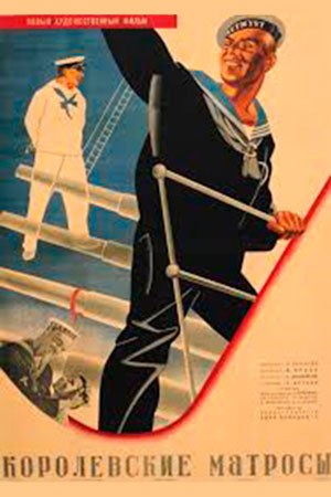 Королевские матросы poster