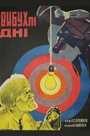 Вибухлі дні poster