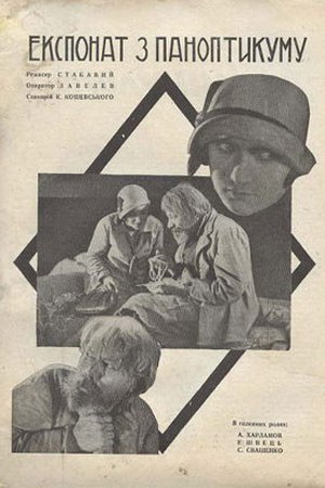 Экспонат из паноптикума poster