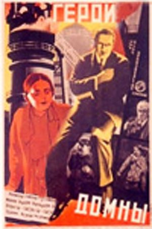 Герої домни poster