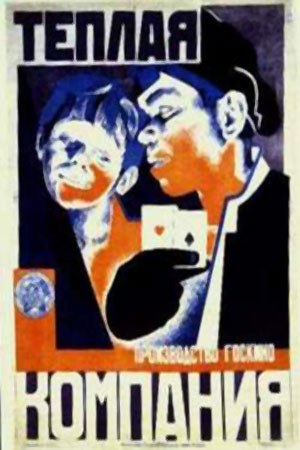 Тепла компанія poster