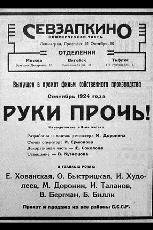 Руки геть! poster