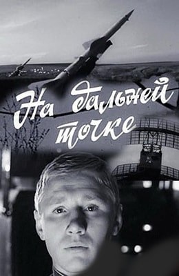 На далекій точці poster