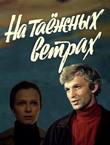 На тайгових вітрах poster