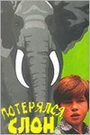 Загубився слон poster