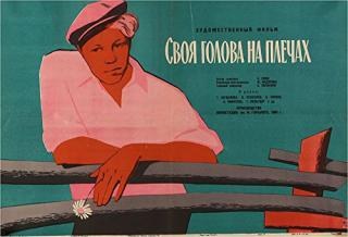 Своя голова на плечах poster