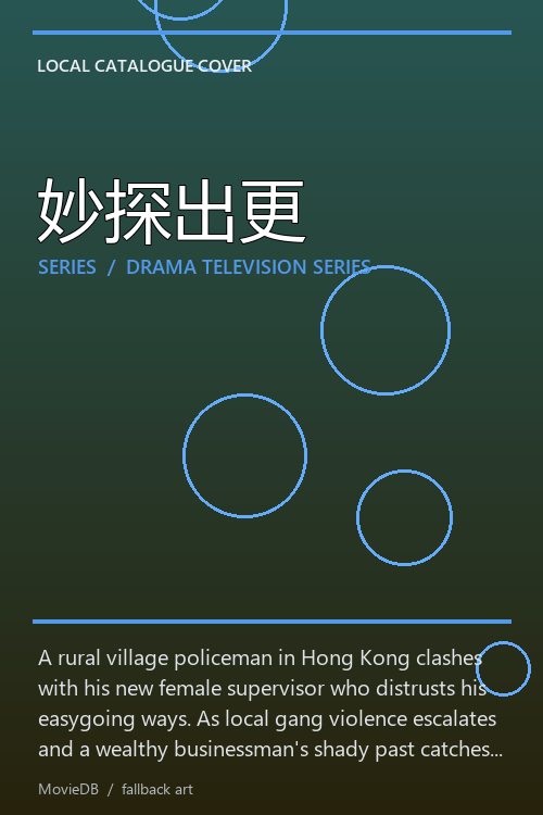 妙探出更 poster